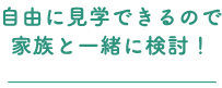 時間を気にしないで納得するまで見れる!