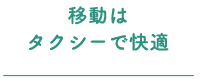 自由に見学できるので家族と一緒に検討!