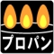 �v���p��