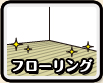フローリング