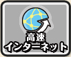 高速インターネット対応