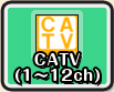 CATV(1～12CH)
