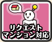 リクエストマンション