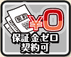 保証金ゼロ契約可