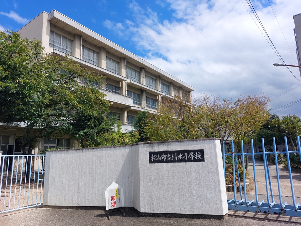 松山市立清水小学校