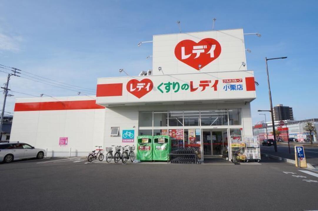 レディー薬局 小栗店