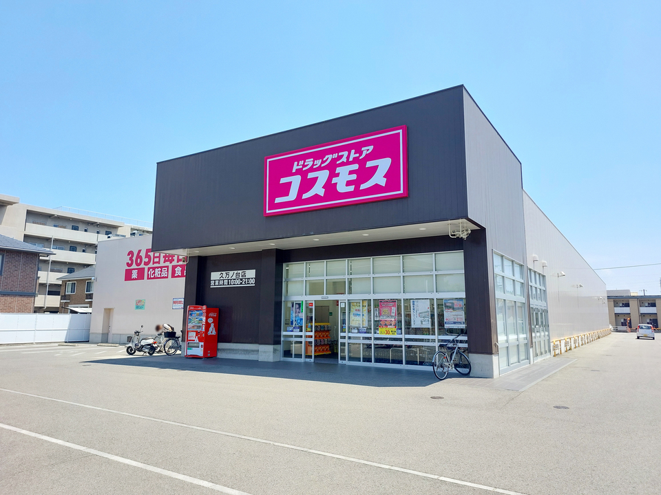 ディスカウントドラッグコスモス 久万ノ台店