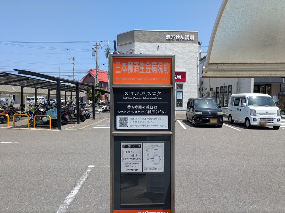 三本柳済生会病院前