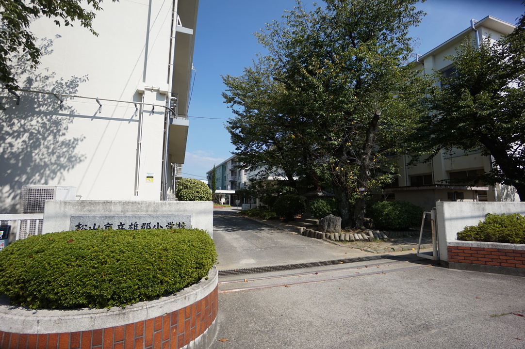 松山市立雄郡小学校