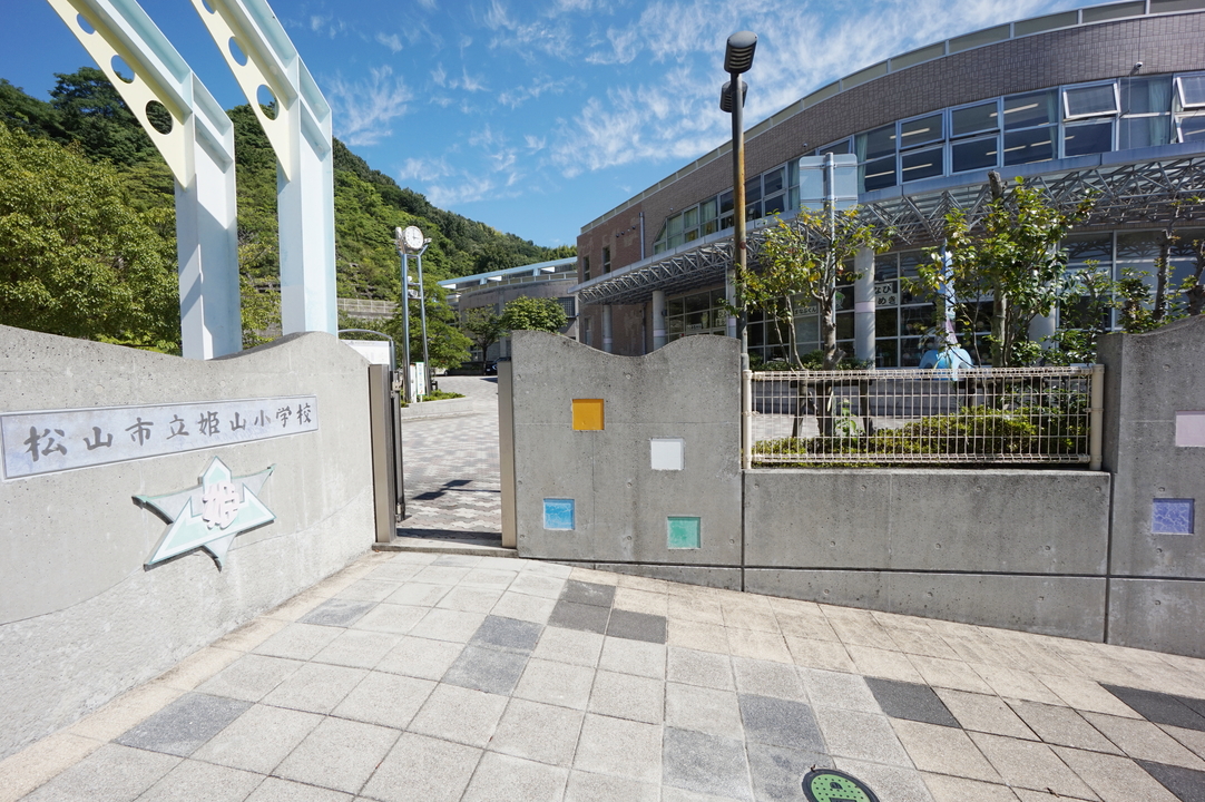 松山市立姫山小学校