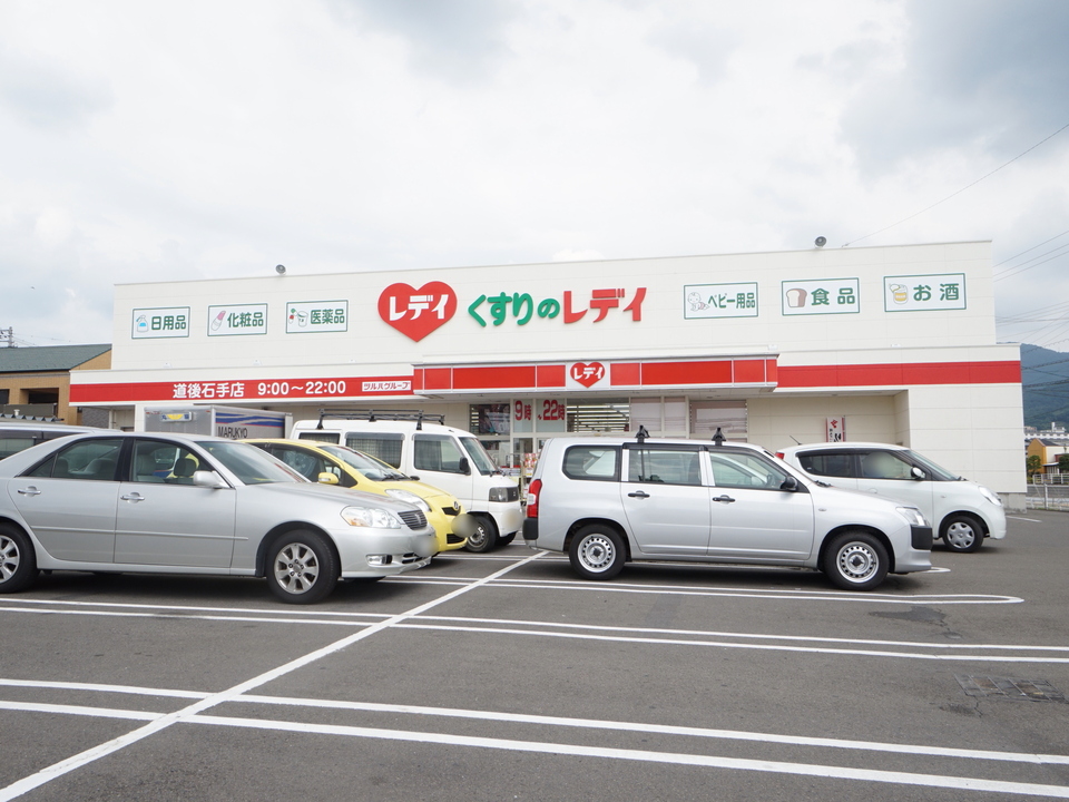 くすりのレデイ 道後石手店