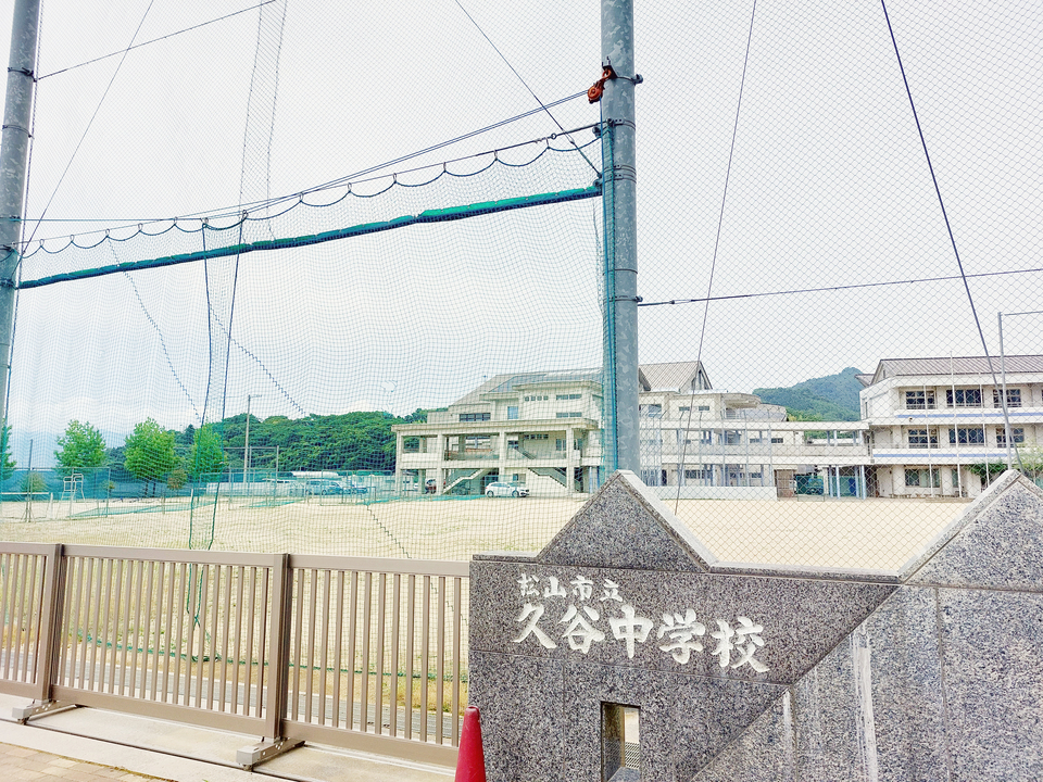 松山市立久谷中学校