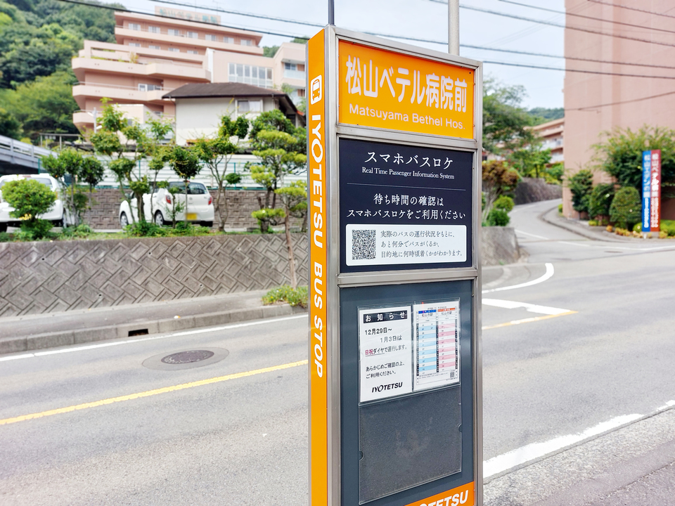 松山ベテル病院前