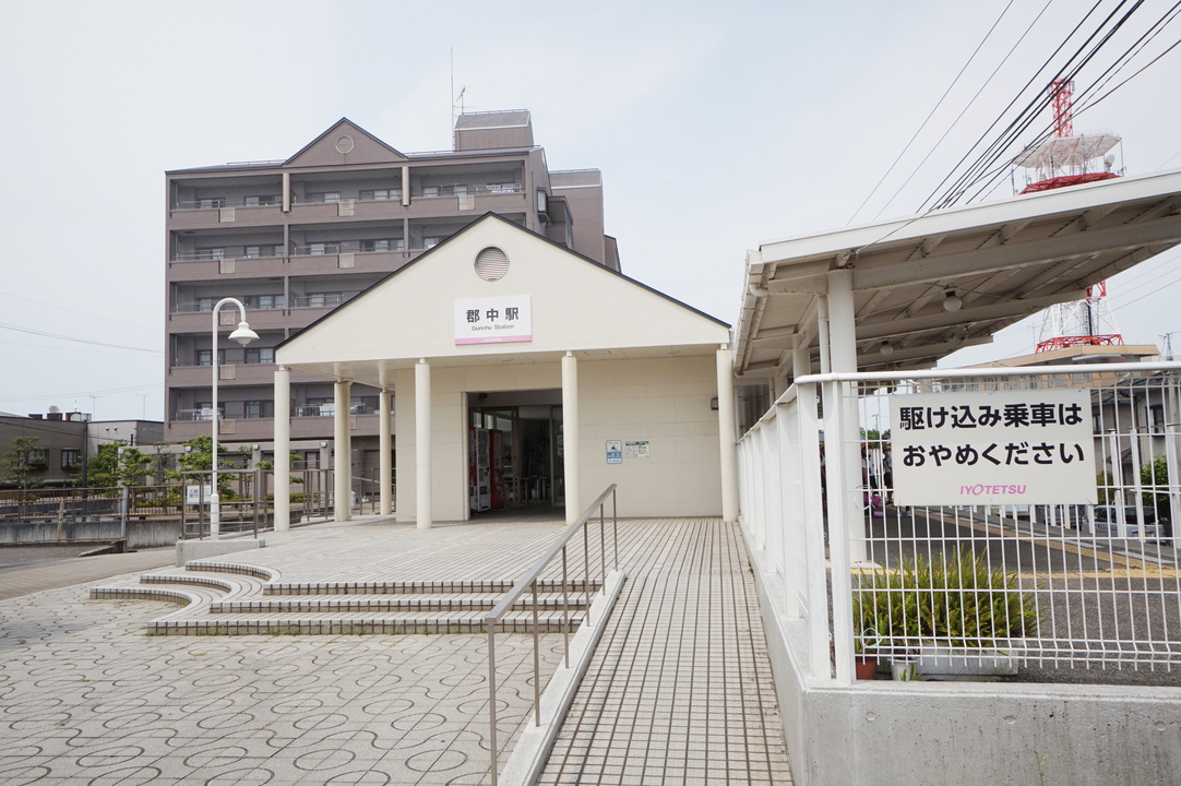 郡中駅