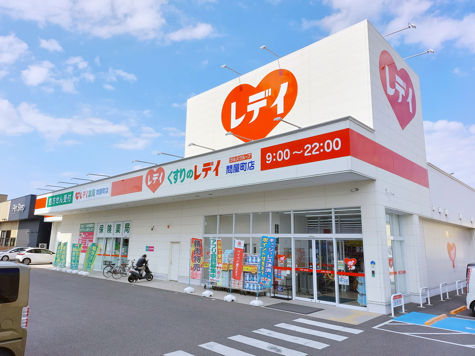 くすりのレデイ 問屋町店