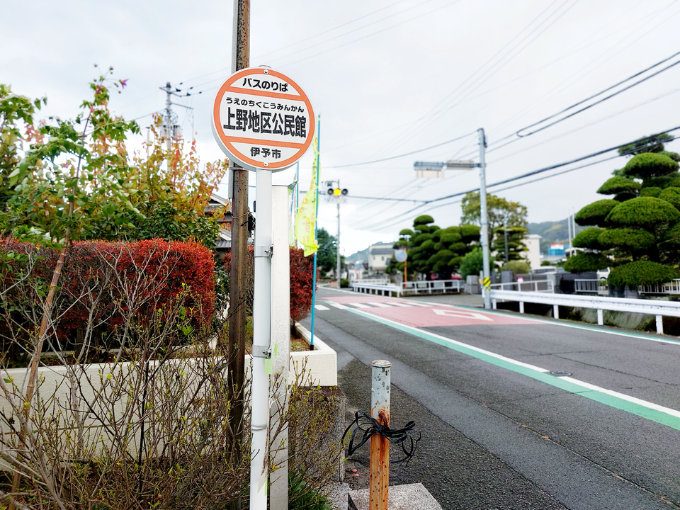 上野地区公民館 バス停