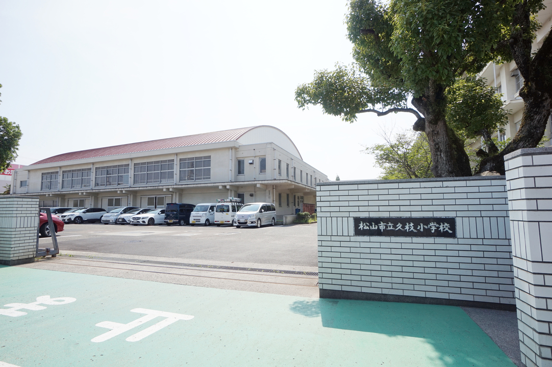 松山市立久枝小学校