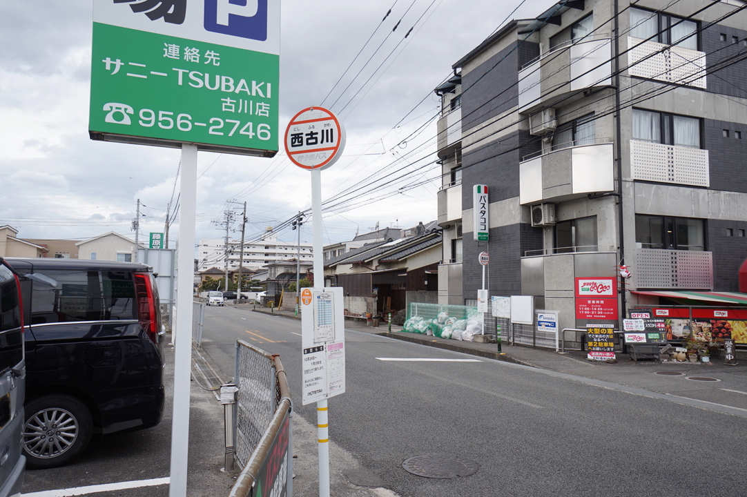 西古川 バス停