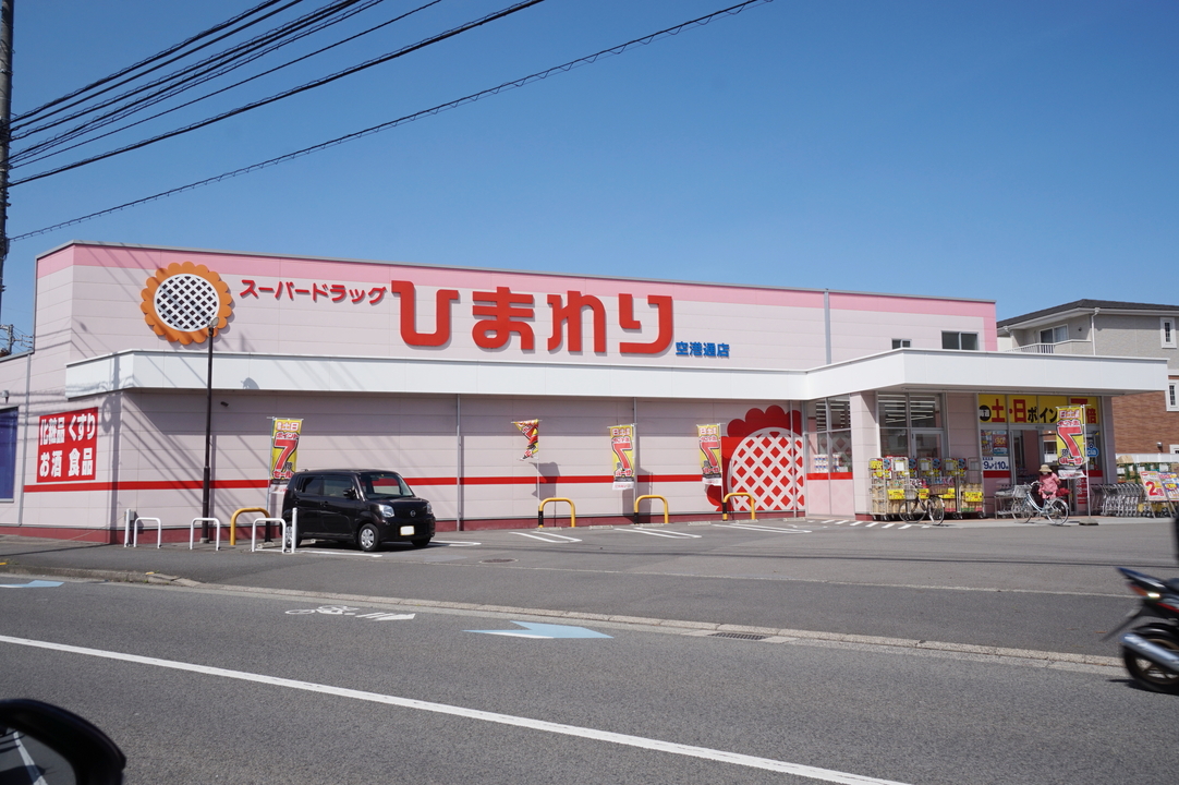 スーパードラッグひまわり 空港通店