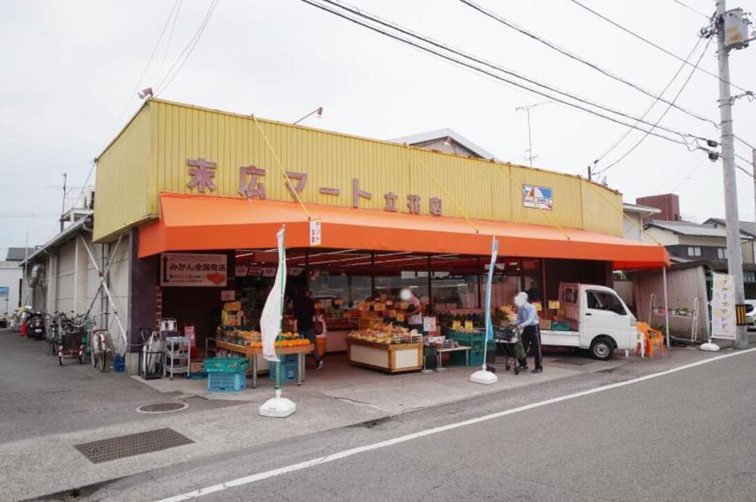 末広マート 立花店