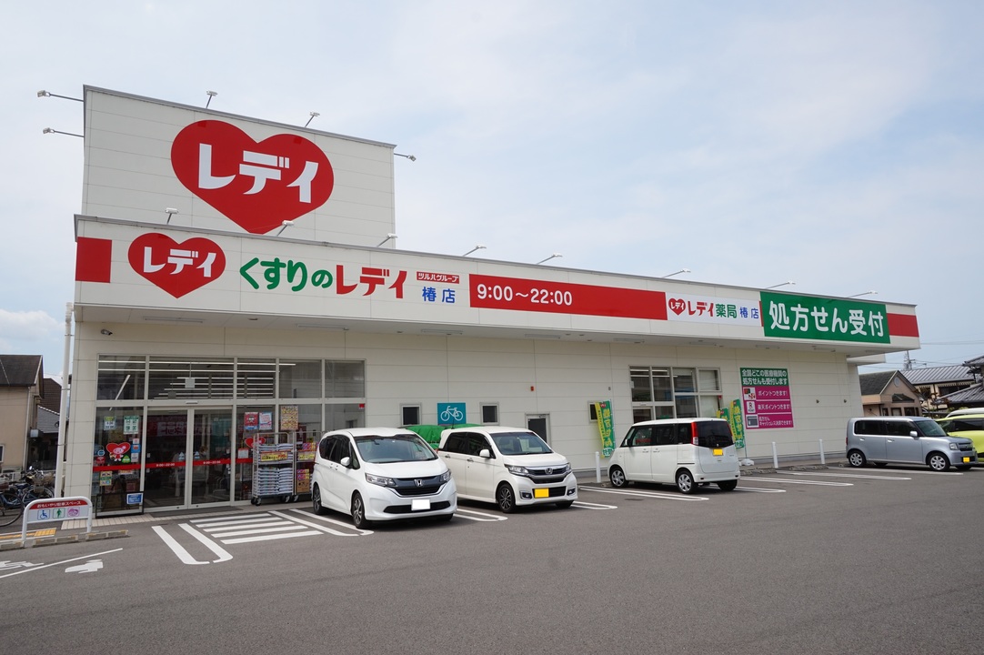 レデイ薬局 椿店