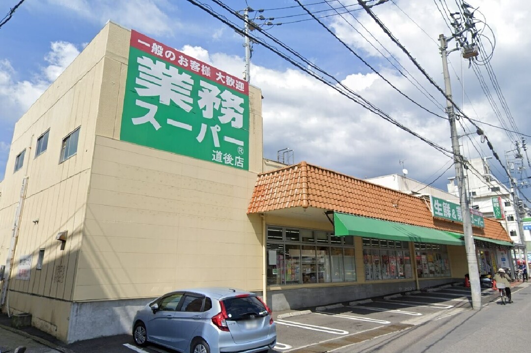業務スーパー道後店