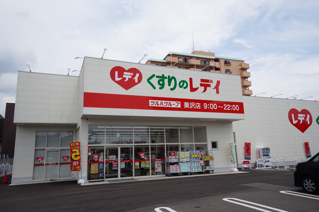 くすりのレデイ 美沢店