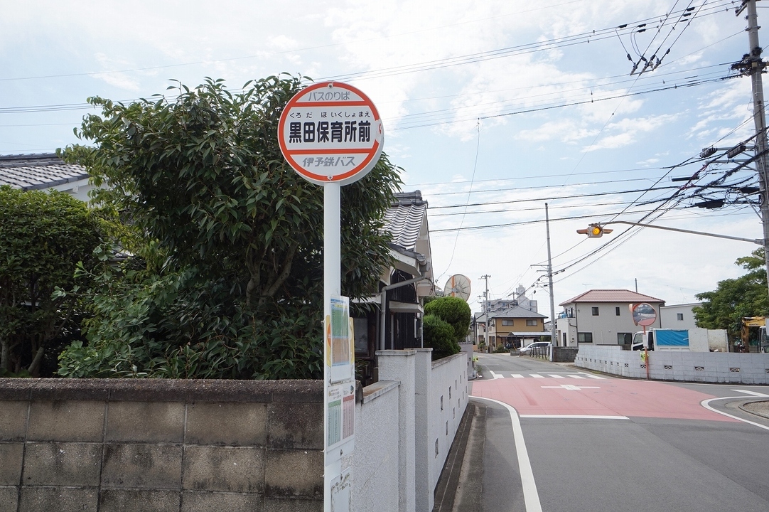 黒田保育所前 バス停