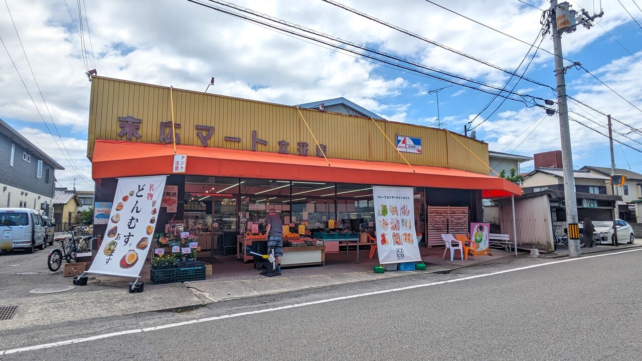 末広マート立花店