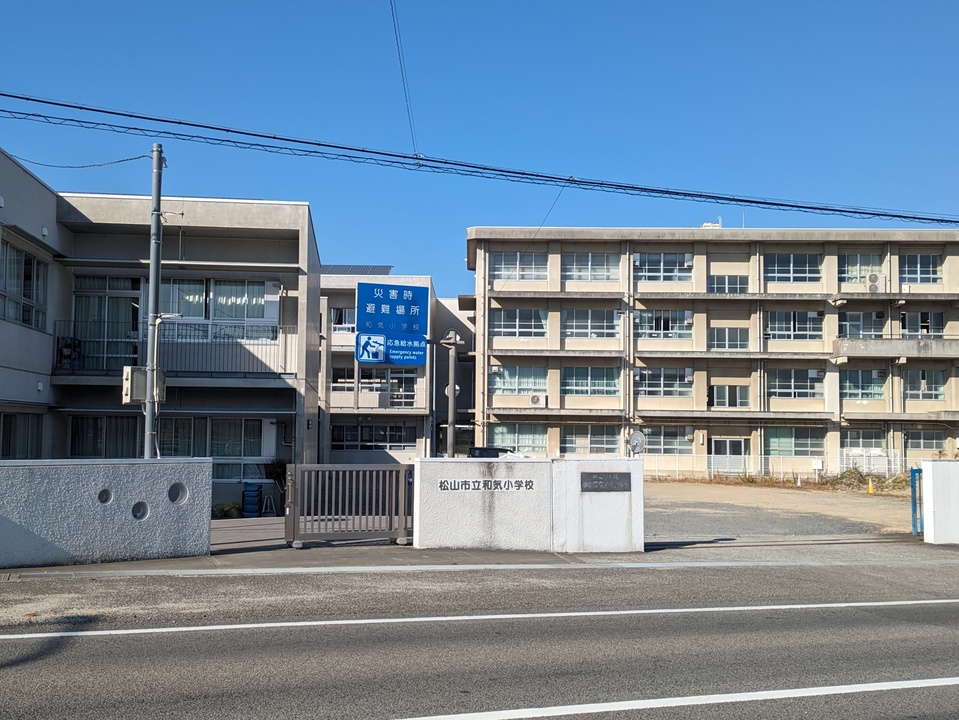 松山市立和気小学校