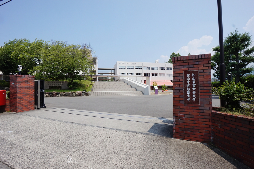 松山東雲女子大学・短期大学