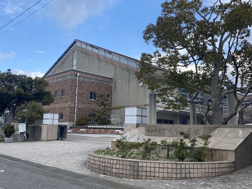 松山市立さくら小学校