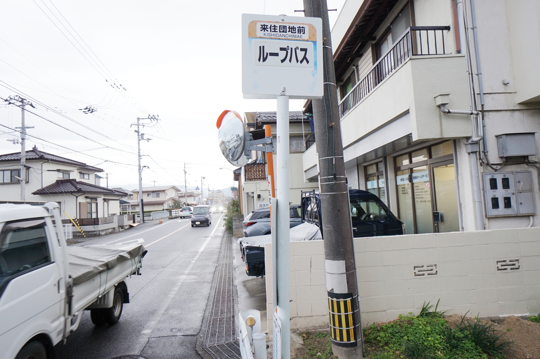 来住団地前　ループバス停