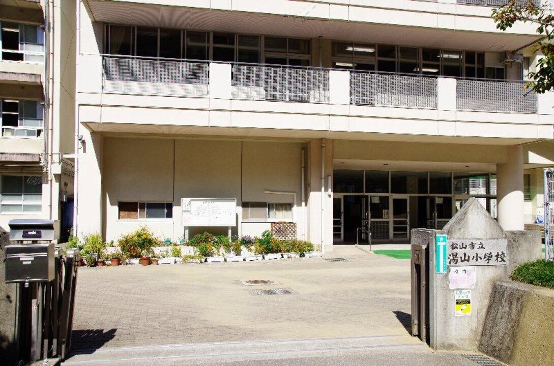 松山市立湯山小学校