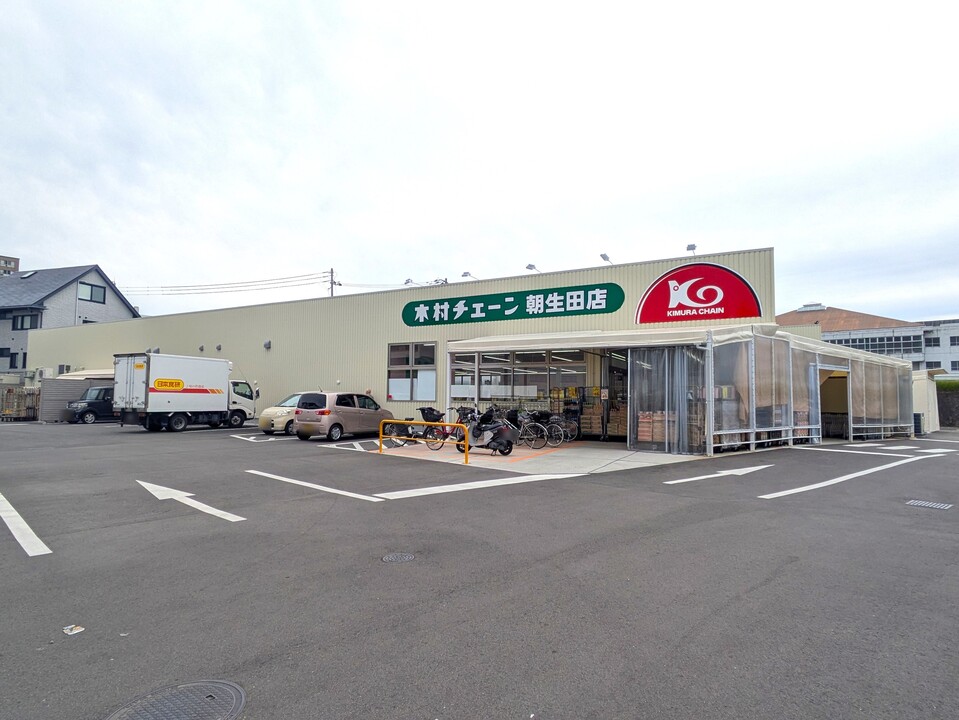 木村チェーン 朝生田店