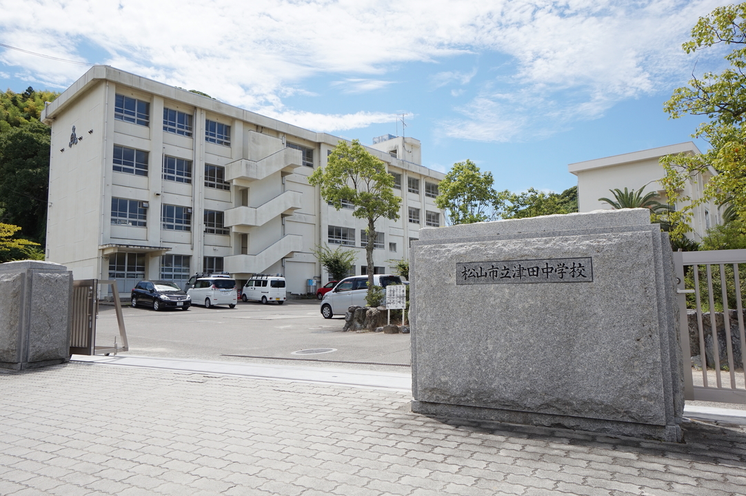 松山市立津田中学校