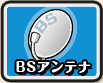BSアンテナ